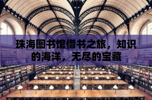 珠海圖書館借書之旅，知識的海洋，無盡的寶藏