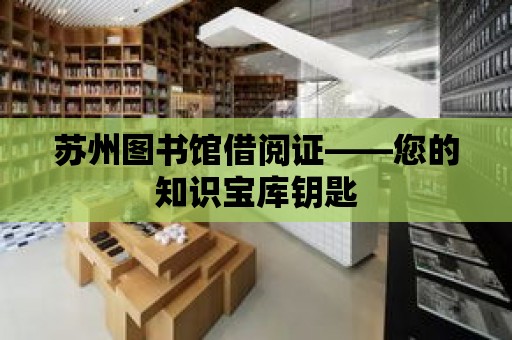 蘇州圖書館借閱證——您的知識寶庫鑰匙