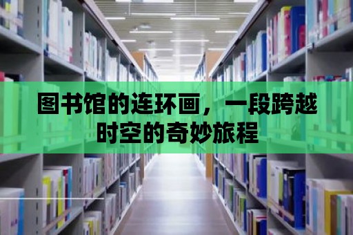 圖書館的連環畫，一段跨越時空的奇妙旅程