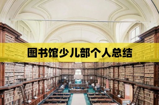 圖書館少兒部個人總結