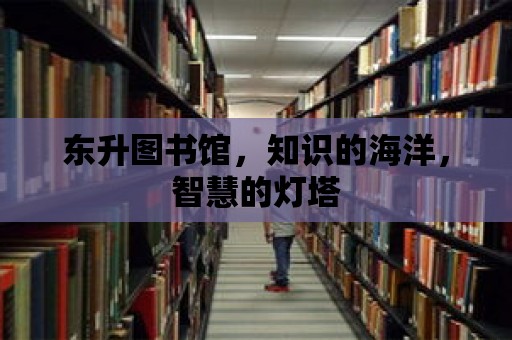 東升圖書館，知識的海洋，智慧的燈塔