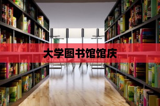 大學圖書館館慶