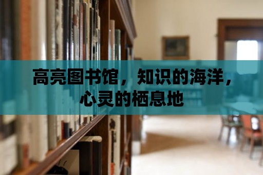 高亮圖書館，知識的海洋，心靈的棲息地