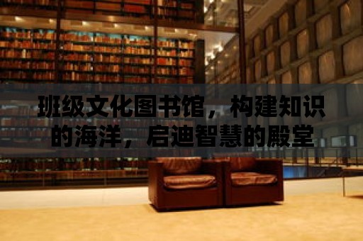 班級文化圖書館，構建知識的海洋，啟迪智慧的殿堂