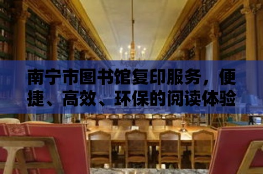 南寧市圖書館復印服務，便捷、高效、環保的閱讀體驗