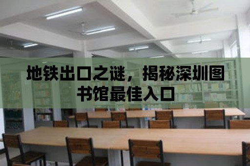 地鐵出口之謎，揭秘深圳圖書館最佳入口