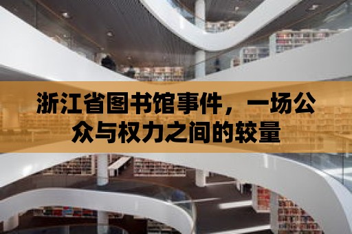 浙江省圖書館事件，一場(chǎng)公眾與權(quán)力之間的較量