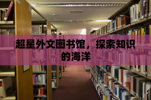 超星外文圖書館，探索知識的海洋