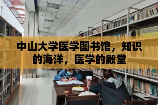 中山大學醫學圖書館，知識的海洋，醫學的殿堂