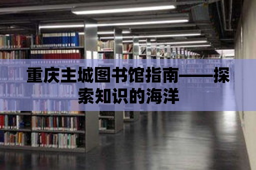 重慶主城圖書館指南——探索知識的海洋