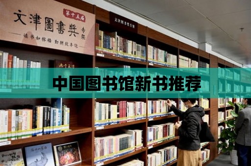 中國圖書館新書推薦