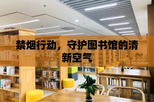 禁煙行動，守護圖書館的清新空氣