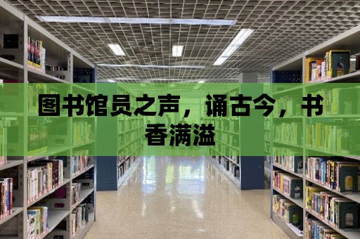 圖書館員之聲，誦古今，書香滿溢