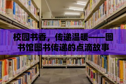 校園書香，傳遞溫暖——圖書館圖書傳遞的點滴故事