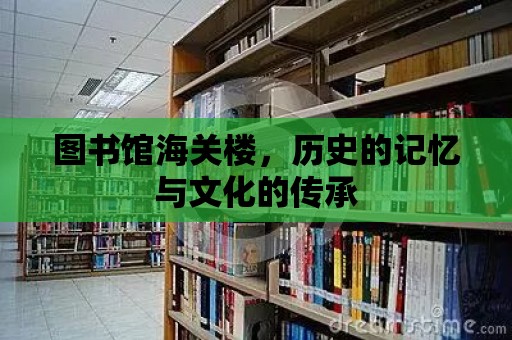 圖書館海關樓，歷史的記憶與文化的傳承