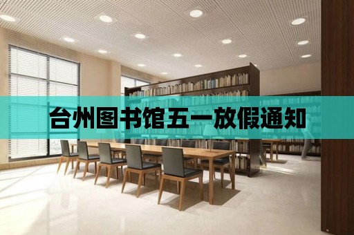 臺州圖書館五一放假通知