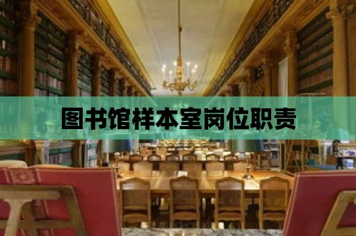 圖書館樣本室崗位職責