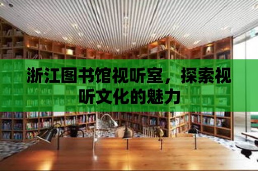 浙江圖書館視聽室，探索視聽文化的魅力