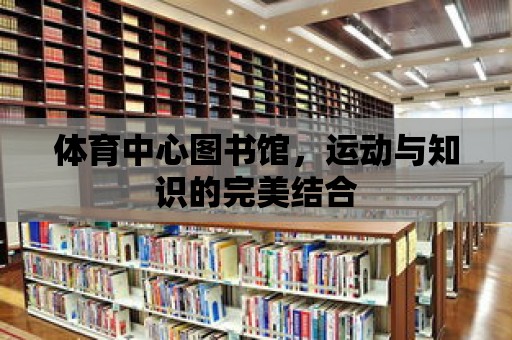 體育中心圖書館，運動與知識的完美結合