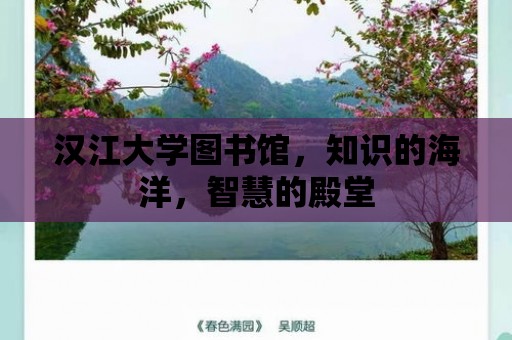 漢江大學圖書館，知識的海洋，智慧的殿堂