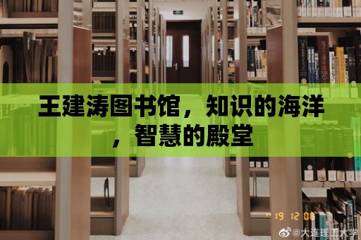 王建濤圖書館，知識的海洋，智慧的殿堂