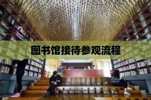 圖書館接待參觀流程