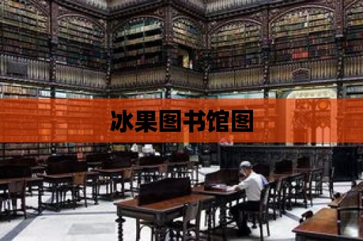 冰果圖書館圖