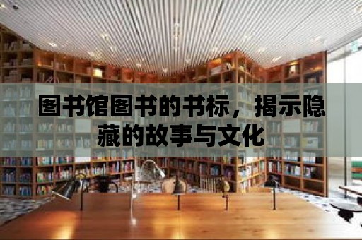 圖書館圖書的書標，揭示隱藏的故事與文化