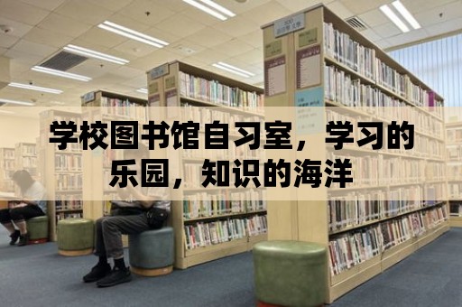 學校圖書館自習室，學習的樂園，知識的海洋