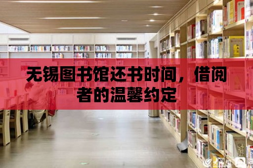 無錫圖書館還書時間，借閱者的溫馨約定