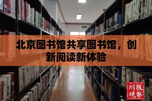 北京圖書館共享圖書館，創新閱讀新體驗