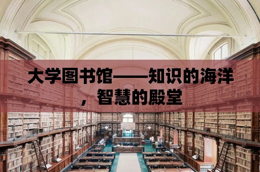 大學圖書館——知識的海洋，智慧的殿堂