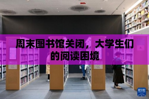 周末圖書館關閉，大學生們的閱讀困境