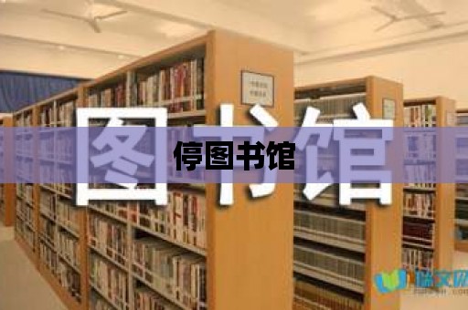 停圖書館