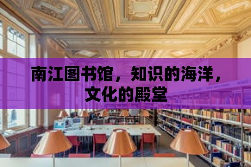 南江圖書館，知識的海洋，文化的殿堂