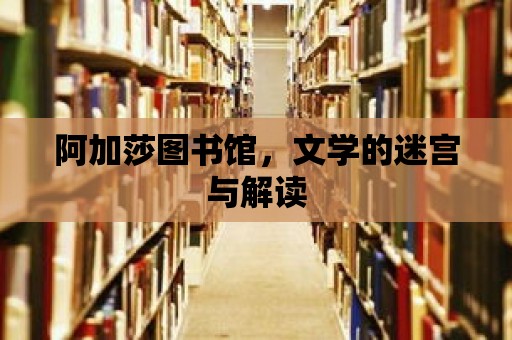 阿加莎圖書館，文學(xué)的迷宮與解讀