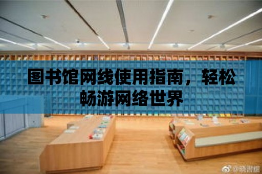 圖書館網線使用指南，輕松暢游網絡世界