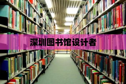 深圳圖書(shū)館設(shè)計(jì)者