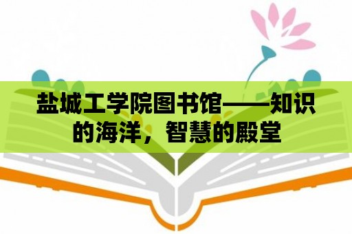 鹽城工學院圖書館——知識的海洋，智慧的殿堂