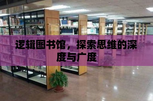 邏輯圖書館，探索思維的深度與廣度