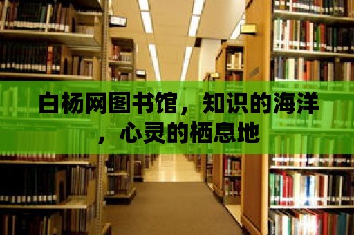 白楊網圖書館，知識的海洋，心靈的棲息地