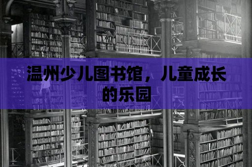 溫州少兒圖書(shū)館，兒童成長(zhǎng)的樂(lè)園