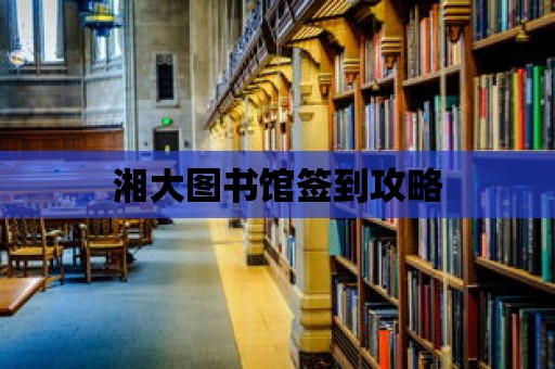 湘大圖書館簽到攻略