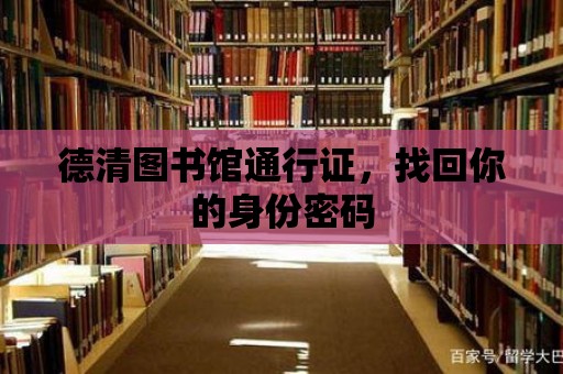 德清圖書館通行證，找回你的身份密碼