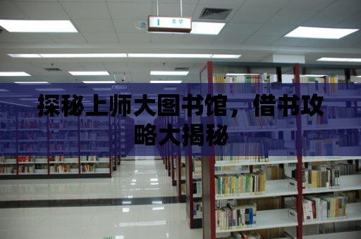 探秘上師大圖書館，借書攻略大揭秘