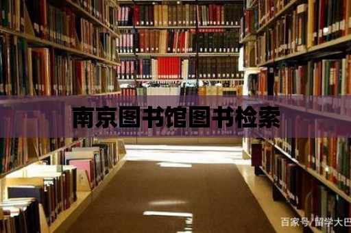 南京圖書館圖書檢索