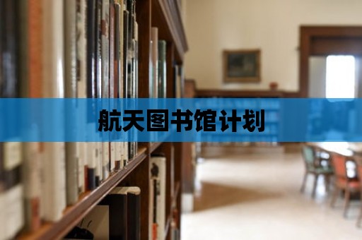 航天圖書館計劃