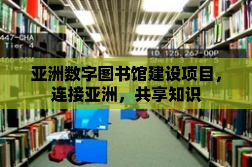 亞洲數字圖書館建設項目，連接亞洲，共享知識