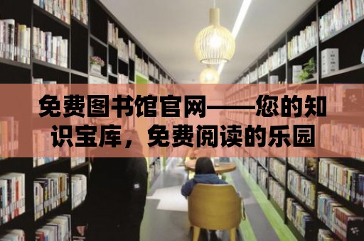 免費圖書館官網——您的知識寶庫，免費閱讀的樂園