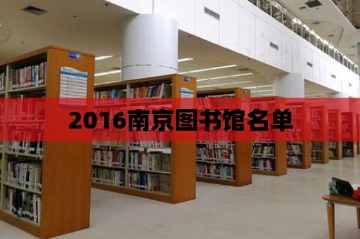 2016南京圖書館名單